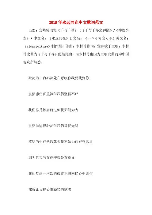 2019年永远同在中文歌词范文