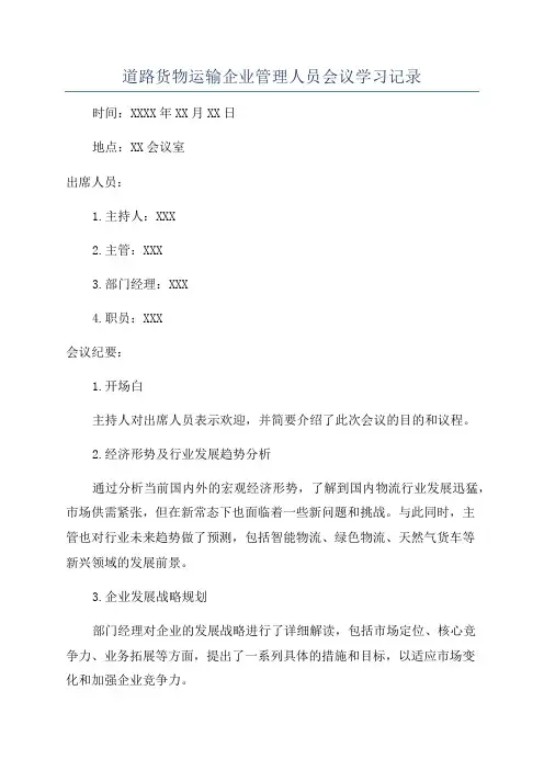 道路货物运输企业管理人员会议学习记录