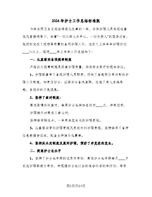 2024年护士工作总结标准版（4篇）