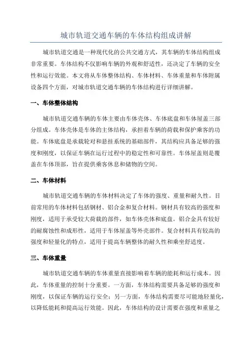 城市轨道交通车辆的车体结构组成讲解