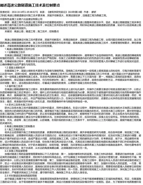 阐述高速公路隧道施工技术及控制要点