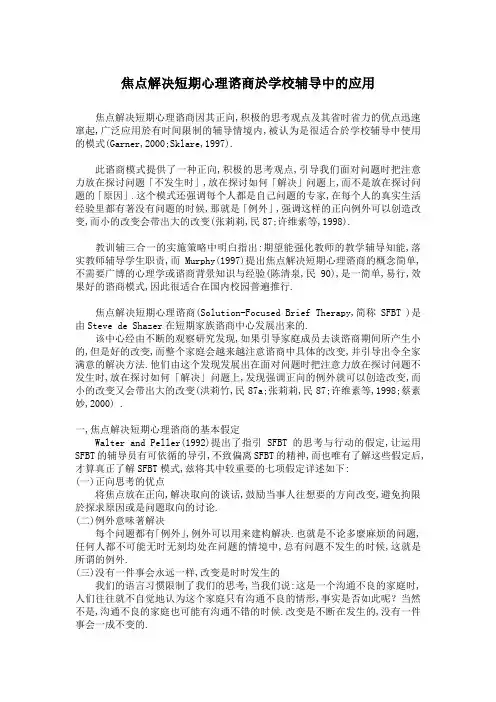 焦点解决短程咨询技巧