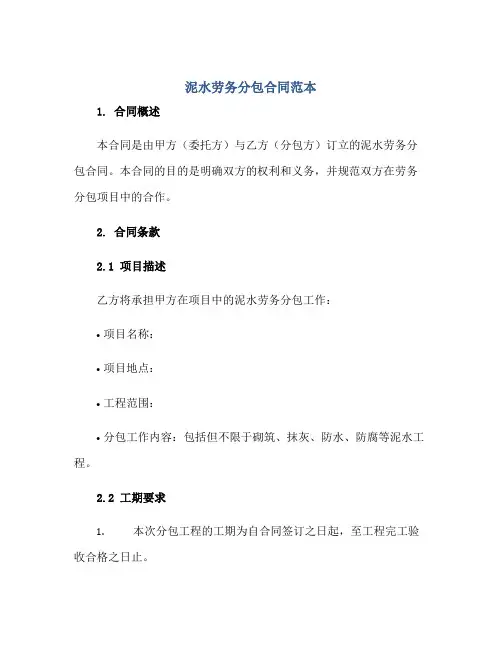 泥水劳务分包合同范本正规范本(通用版)