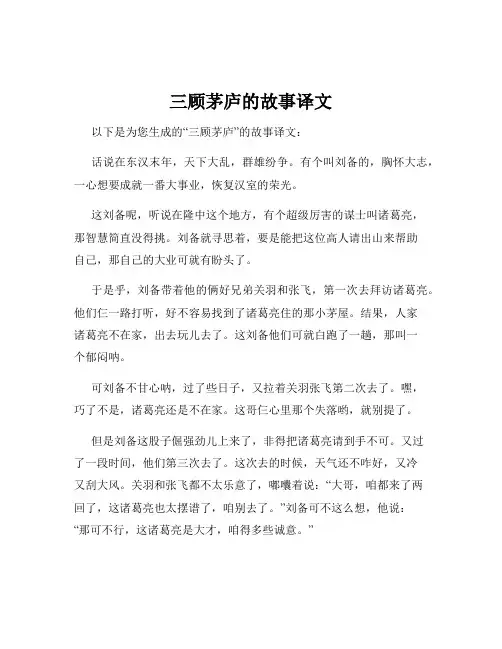 三顾茅庐的故事译文