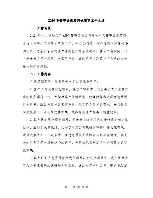 2024年管理咨询顾问试用期工作总结(3篇)