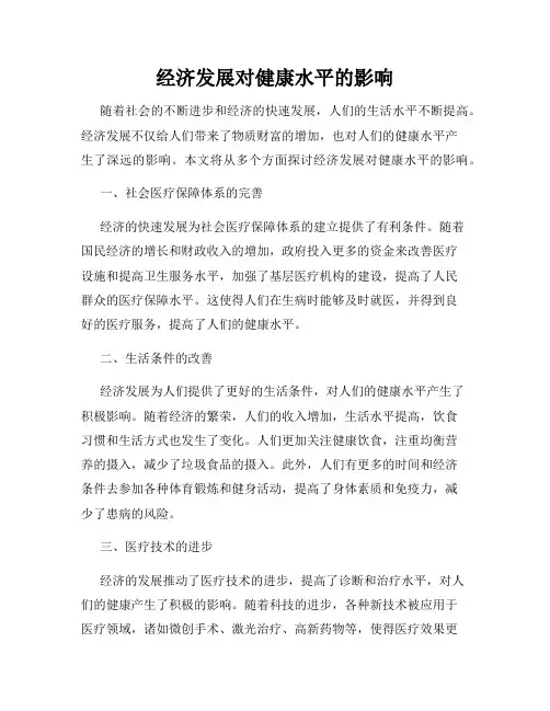 经济发展对健康水平的影响