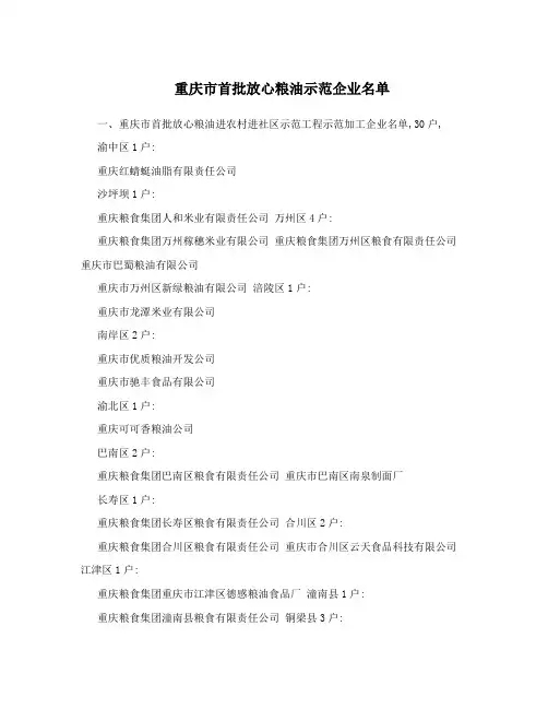 重庆市首批放心粮油示范企业名单