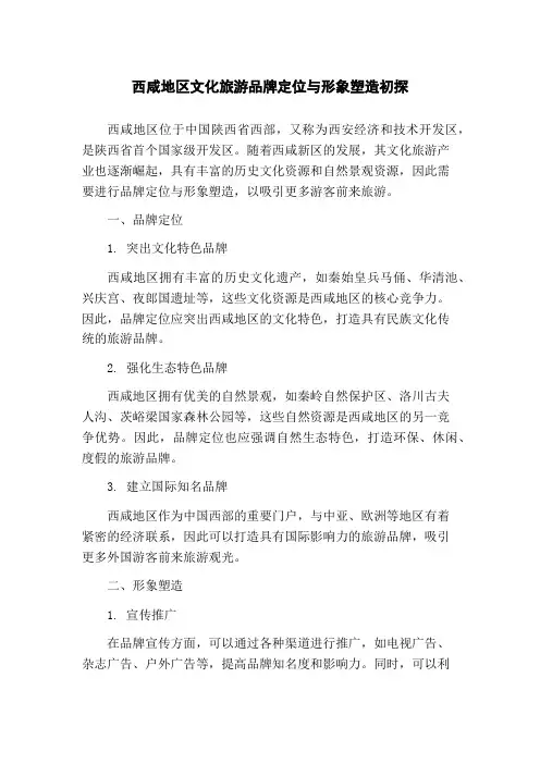 西咸地区文化旅游品牌定位与形象塑造初探(1)