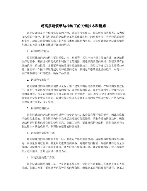 超高层建筑钢结构施工的关键技术和措施