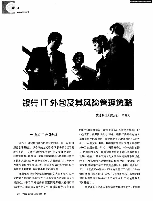 银行IT外包及其风险管理策路