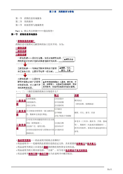 2015年药综第3章 用药教育与咨询