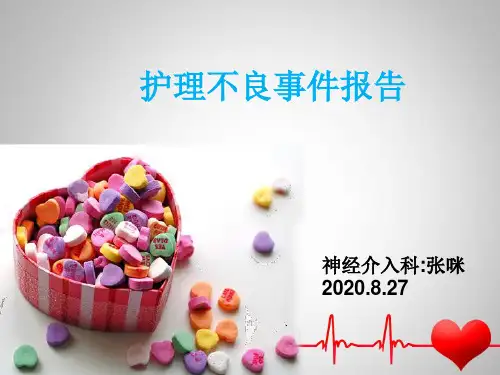 护理不良事件