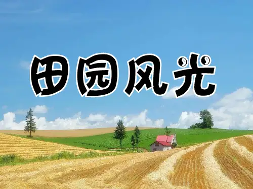 二年级下册美术课件-《田园风光》1｜浙美版(共15张PPT)PPT课件 图文