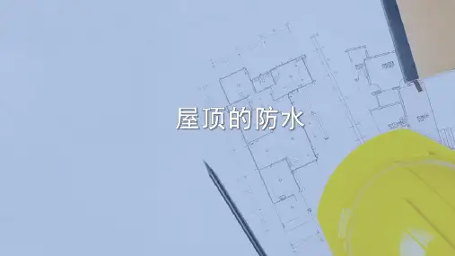 屋顶防水(建筑构造)
