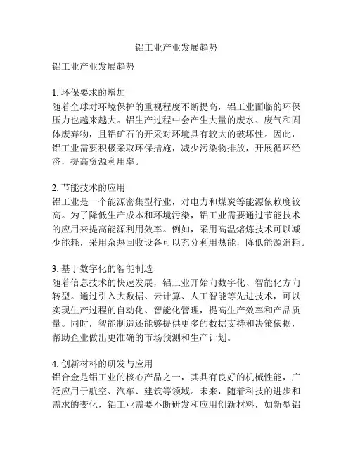铝工业产业发展趋势