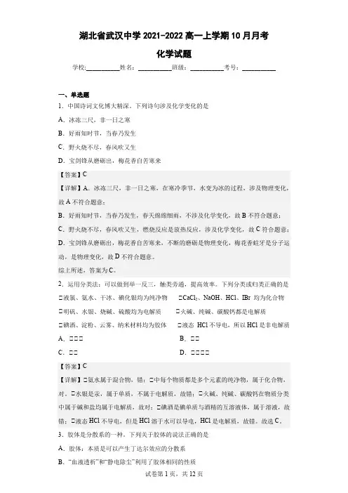 2021-2022学年湖北省武汉中学高一上学期10月月考化学试题(解析版)