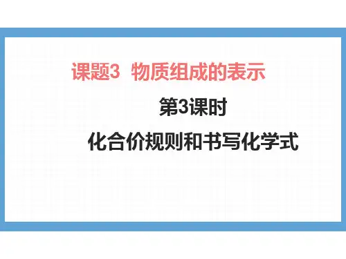4.3物质组成的表示(化合价规则和书写化学式)课件---2024-2025学年九年级化学人教版上册