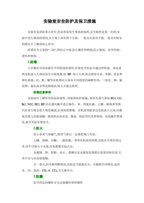 实验室安全防护和保卫措施