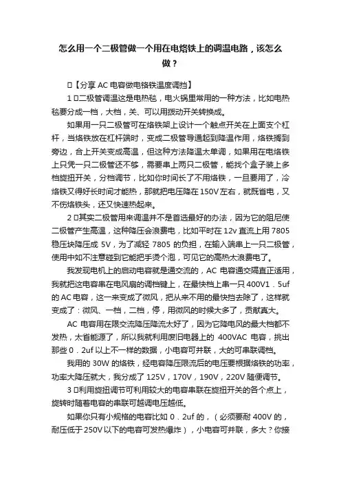 怎么用一个二极管做一个用在电烙铁上的调温电路，该怎么做？