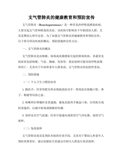 支气管肺炎的健康教育和预防宣传
