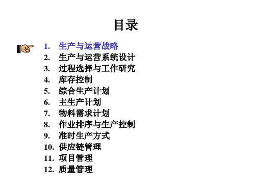 生产与运营管理