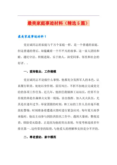 最美家庭事迹材料(精选5篇)