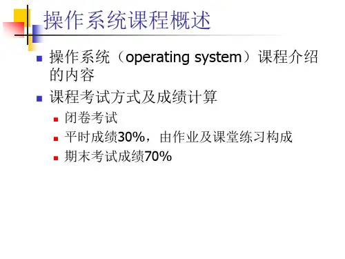 第1章 操作系统概论