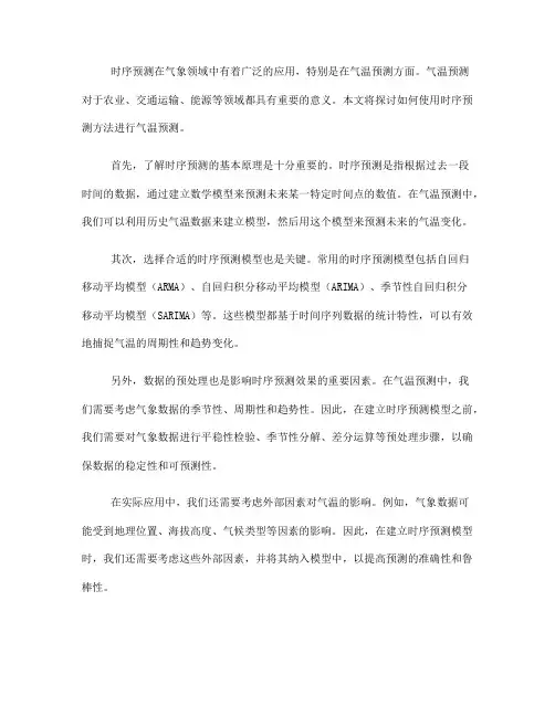 如何使用时序预测进行气温预测(四)