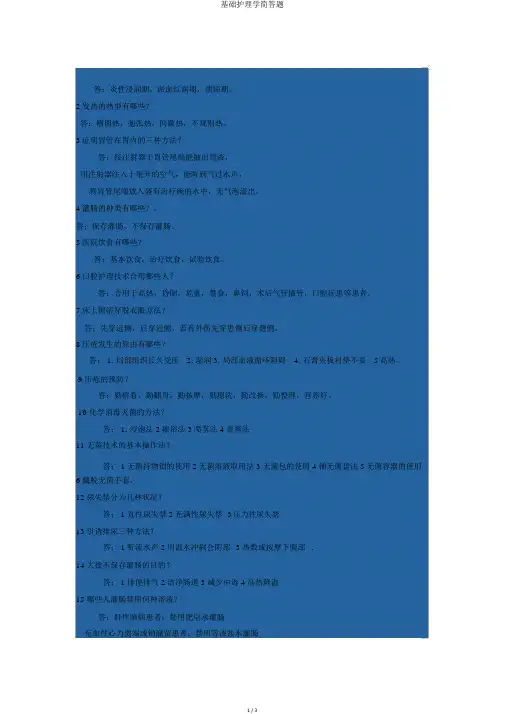 基础护理学简答题