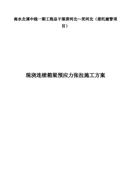 预应力张拉压浆施工方案