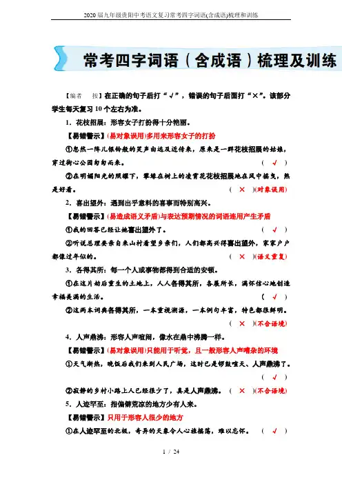 2020届九年级贵阳中考语文复习常考四字词语(含成语)梳理和训练