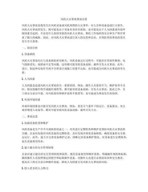 风机火灾事故事故反思