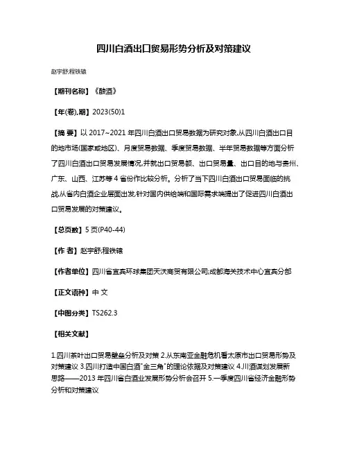 四川白酒出口贸易形势分析及对策建议