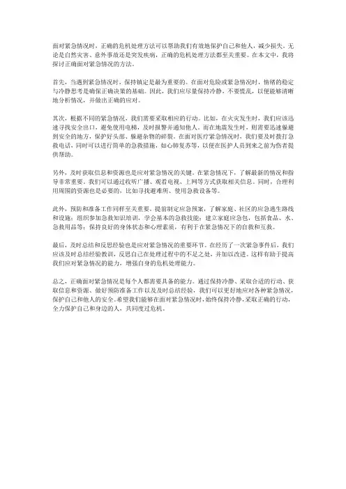 危机处理：正确面对紧急情况的方法