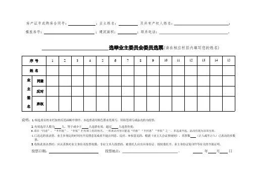 选举业主委员会选票