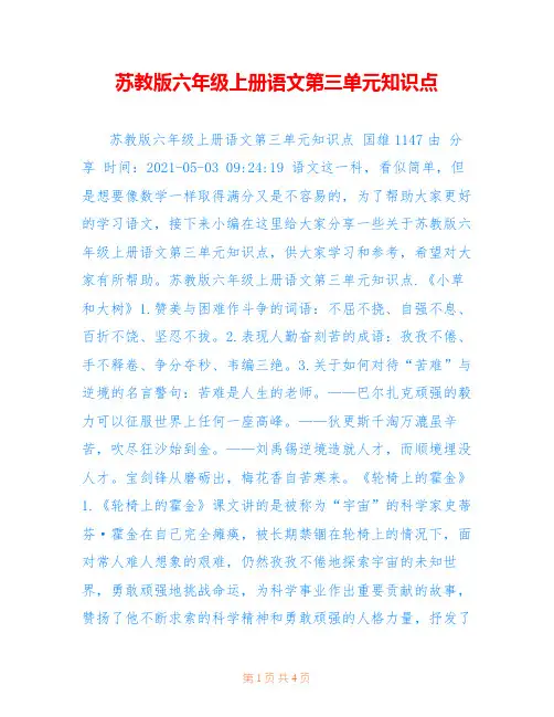 苏教版六年级上册语文第三单元知识点