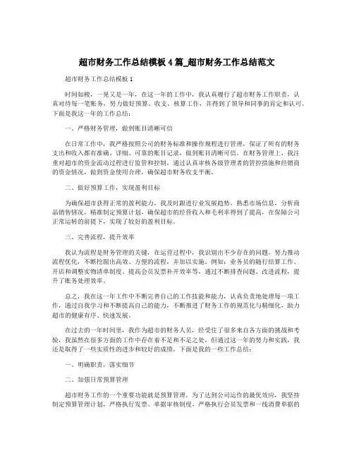 超市财务工作总结模板4篇_超市财务工作总结范文