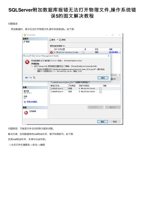 SQLServer附加数据库报错无法打开物理文件,操作系统错误5的图文解决教程