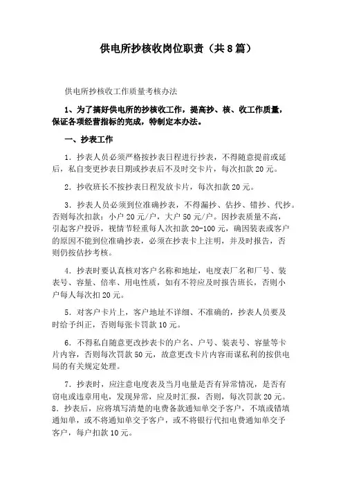 供电所抄核收岗位职责(共8篇)