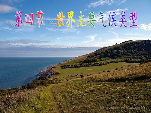 世界主要气候类型-