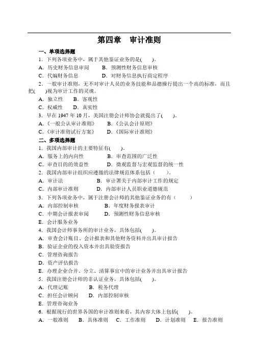 第四章  审计准则