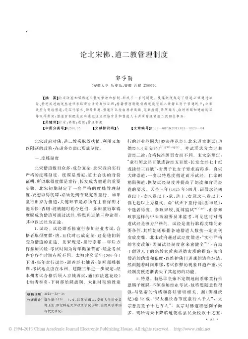 论北宋佛 道二教管理制度 - 《盐城师范学院学报》(人文 …