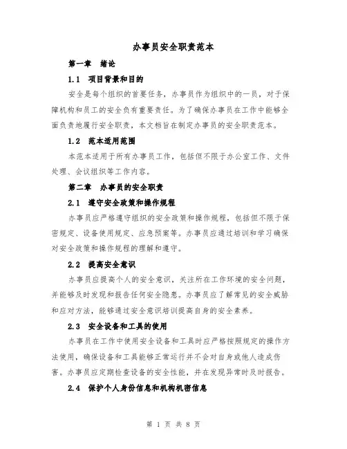办事员安全职责范本(三篇)