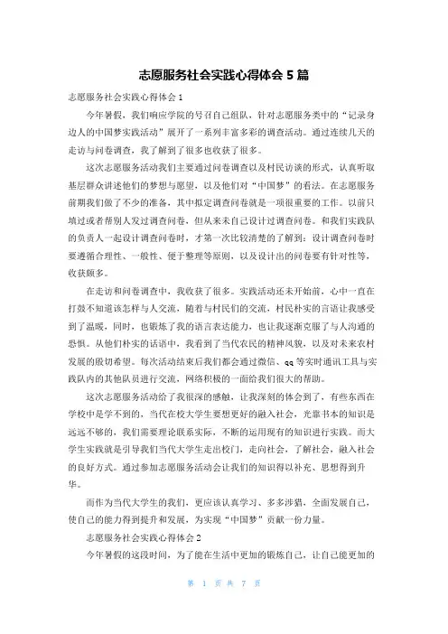 志愿服务社会实践心得体会5篇