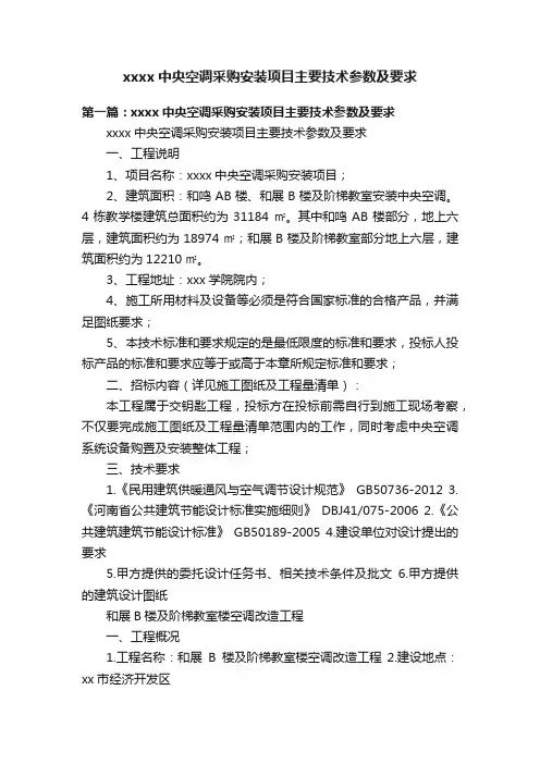 xxxx中央空调采购安装项目主要技术参数及要求