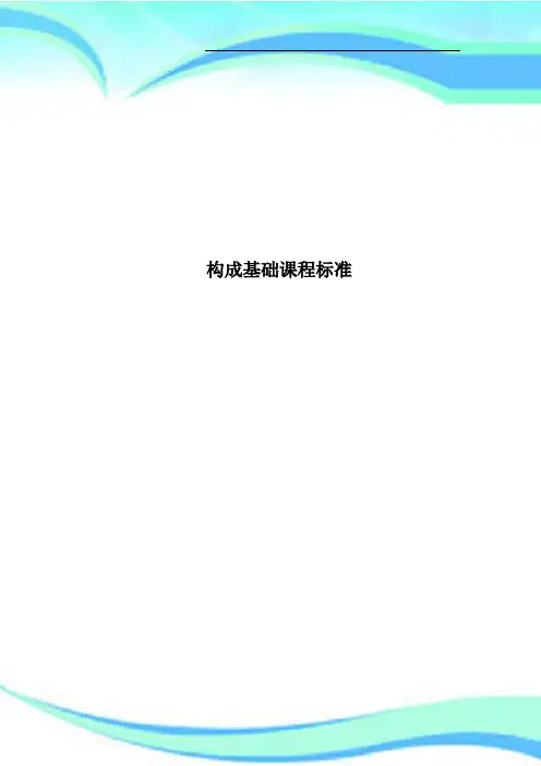 构成基础课程标准