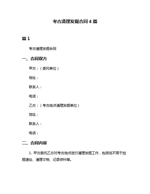 考古清理发掘合同4篇