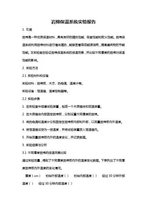 岩棉保温系统实验报告