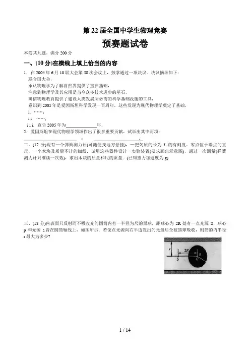 第22届全国中学生物理竞赛预赛试题及答案