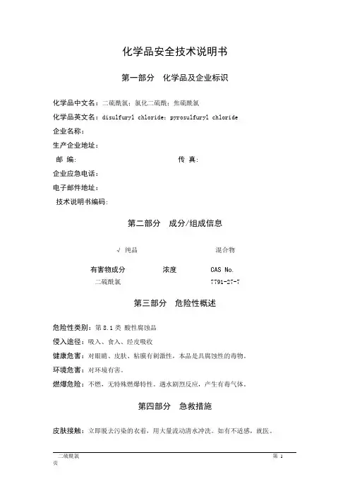 MSDS危险化学品安全技术说明书——81036--二硫酰氯、氯化二硫酰、焦硫酰氯